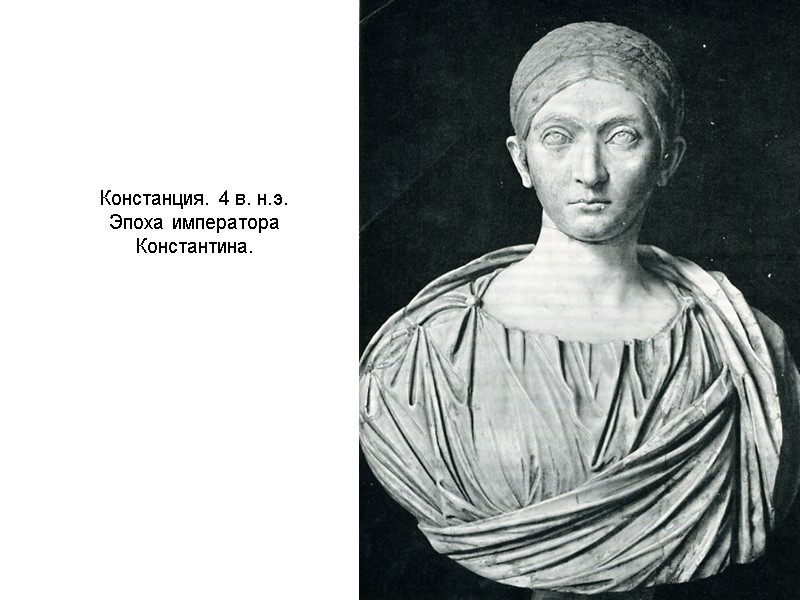 Констанция. 4 в. н.э.  Эпоха императора Константина.